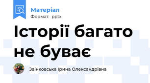 Історії багато не буває