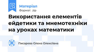Використання елементів ейдетики та мнемотехніки на уроках математики