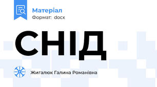 СНІД