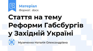 Стаття на тему Реформи Габсбургів у Західній Україні