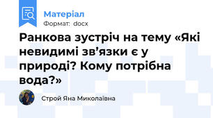 Ранкова зустріч на тему «Які невидимі зв’язки є у природі? Кому потрібна вода?»