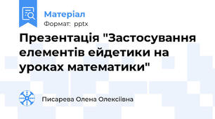Презентація "Застосування елементів ейдетики на уроках математики"