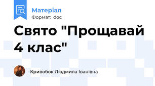 Свято "Прощавай 4 клас"