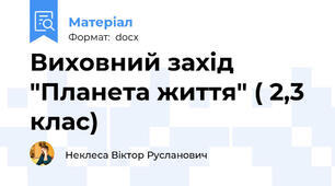 Виховний захід "Планета життя" ( 2,3 клас)