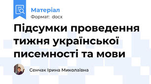 Підсумки проведення тижня української писемності та мови