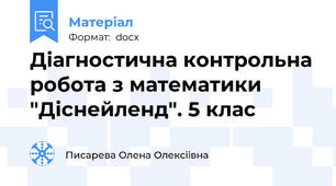 Діагностична контрольна робота з математики "Діснейленд". 5 клас