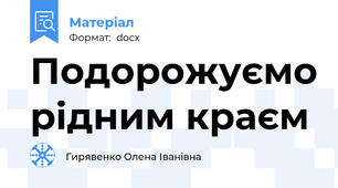 Подорожуємо рідним краєм
