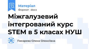 Міжгалузевий інтегрований курс STEM в 5 класах НУШ