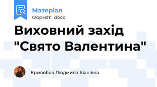 Виховний захід "Свято Валентина"