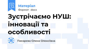 Зустрічаємо НУШ: інновації та особливості