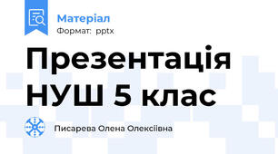Презентація НУШ 5 клас