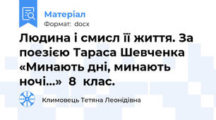 Людина і смисл її життя. За поезією Тараса Шевченка «Минають дні, минають ночі…»  8  клас.