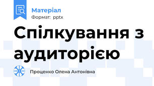 Cпілкування з аудиторією