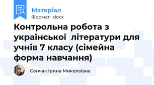 Контрольна робота з української  літератури для учнів 7 класу (сімейна форма навчання)