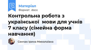 Контрольна робота з української  мови для учнів 7 класу (сімейна форма навчання)