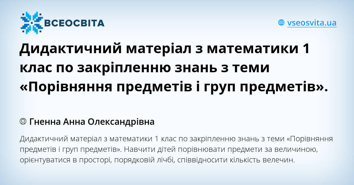 Дидактичний матеріал з математики 1 клас по закріпленню знань з теми ...