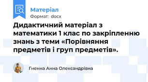 Дидактичний матеріал з математики 1 клас по закріпленню знань з теми «Порівняння предметів і груп предметів».