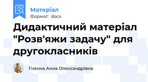 Дидактичний матеріал "Розв'яжи задачу" для другокласників