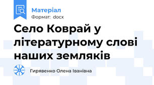 Село Коврай у літературному слові наших земляків