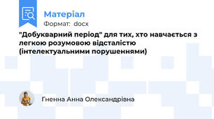 "Добукварний період" для тих, хто навчається з легкою розумовою відсталістю (інтелектуальними порушеннями)
