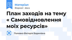 План заходів на тему « Самовідновлення моїх ресурсів»