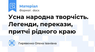 Усна народна творчість. Легенди, перекази, притчі рідного краю