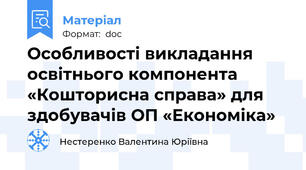 Особливості викладання освітнього компонента «Кошторисна справа» для здобувачів ОП «Економіка»