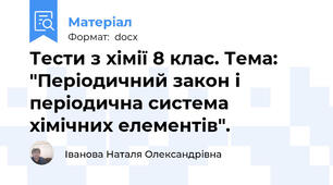 Тести з хімії 8 клас. Тема: "Періодичний закон і періодична система хімічних елементів".