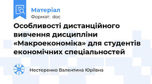 Особливості дистанційного вивчення дисципліни «Макроекономіка» для студентів економічних спеціальностей