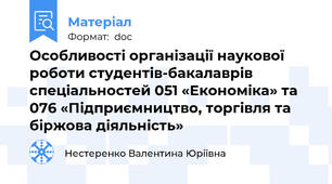 Особливості організації наукової роботи студентів-бакалаврів спеціальностей 051 «Економіка» та 076 «Підприємництво, торгівля та біржова діяльність»