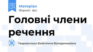 Головні члени речення