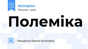 Полеміка