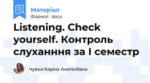 Listening. Check yourself. Контроль слуханння за І семестр