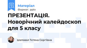 ПРЕЗЕНТАЦІЯ. Новорічний калейдоскоп для 5 класу