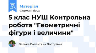 5 клас НУШ Контрольна робота "Геометричні фігури і величини"
