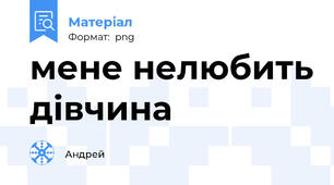 мене нелюбить дівчина