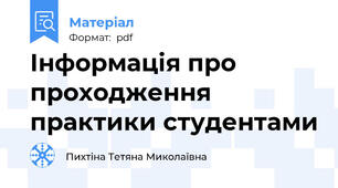 Інформація про проходження практики студентами