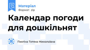 Календар погоди для дошкільнят