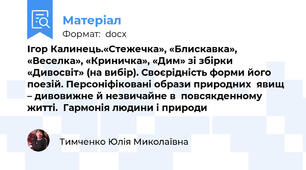 Ігор Калинець.«Стежечка», «Блискавка», «Веселка», «Криничка», «Дим» зі збірки «Дивосвіт» (на вибір). Своєрідність форми його поезій. Персоніфіковані образи природних  явищ – дивовижне й незвичайне в  повсякденному житті.  Гармонія людини і природи