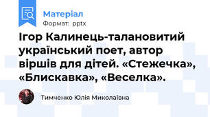 Ігор Калинець-талановитий український поет, автор віршів для дітей. «Стежечка», «Блискавка», «Веселка».