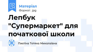 Лепбук "Супермаркет" для початкової школи