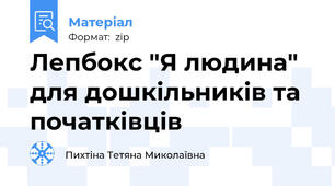 Лепбокс "Я людина" для дошкільників та початківців