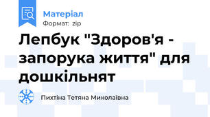 Лепбук "Здоров'я - запорука життя" для дошкільнят