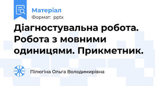 Діагностувальна робота. Робота з мовними одиницями. Прикметник.