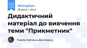 Дидактичний матеріал до вивчення теми "Прикметник"