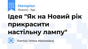 Ідея "Як на Новий рік прикрасити настільну лампу"