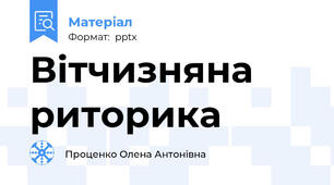 Вітчизняна риторика