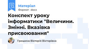 Конспект уроку інформатики "Величини. Змінні. Вказівка присвоювання"
