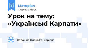 Урок на тему:  «Українські Карпати»