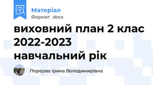 виховний план 2 клас 2022-2023 навчальний рік